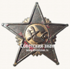 АВЕРС: Знак командира Рабоче-крестьянской Красной Армии. «Комиссарская звезда» № 17152а