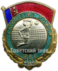 АВЕРС: Призовой знак за 3 место в первенстве РСФСР. Волейбол. 1956 № 4510а