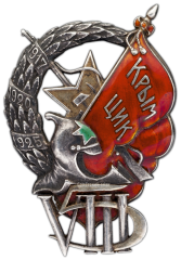 АВЕРС: Знак «ЦИК Крымской АССР» № 791а