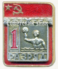 Знак «Водное поло. 1 разряд»