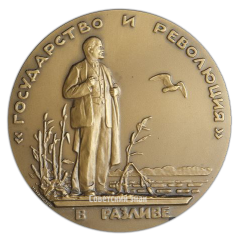 Настольная медаль «Жизнь и деятельность В.И.Ленина. Государство и революция»