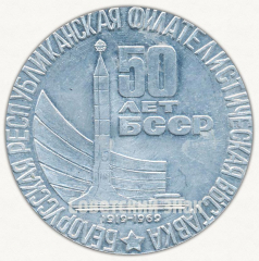 Настольная медаль «Белорусская республиканская филателистическая выставка. 50 лет СССР. 1919-1969. Белфила-69. Минск 1969»