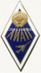 АВЕРС: Знак «За окончание Ленинградского института авиационной промышленности (ЛИАП)» № 6173б