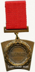 Знак «Лауреат премии Ленинградского комсомола. ВЛКСМ»