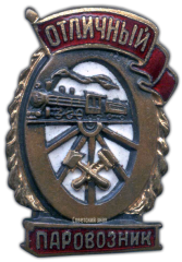 АВЕРС: Знак «Отличный паровозник» № 1102б