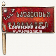 АВЕРС: Знак «Лучший ударник Грузинской ССР» № 301б