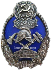 Знак «За труды по укреплению пожарного дела. НКВД РСФСР»