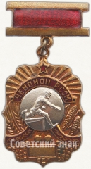 АВЕРС: Знак чемпиона первенства Молдавской ССР. Бег с препятствиями № 5618а