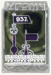 Знак «Город Углич. 937 г.»