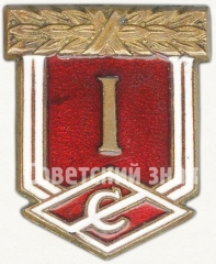 Знак за 1 место всесоюзного первенства ДСО «Спартак»