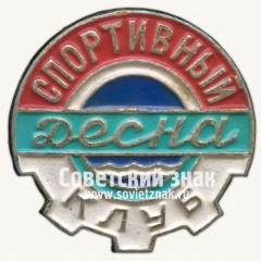 АВЕРС: Знак «Спортивный клуб «Десна»» № 16985а