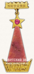 Знак «XV съезд ВЛКСМ. Москва»