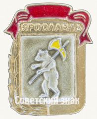 Знак «Город Ярославль. Тип 8»