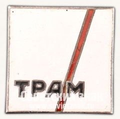 Знак «Театр рабочей молодежи (ТРАМ)»