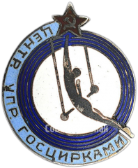 АВЕРС: Знак «Центральное управление госцирками» № 3944а