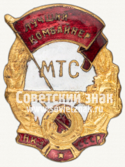 Знак «Лучший комбайнер МТС. НКЗ СССР»