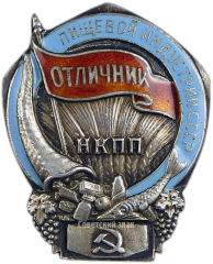 АВЕРС: Знак «Отличник пищевой индустрии. НКПП. Наркомпищепром СССР» № 184а