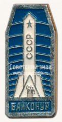 Знак «Байконур. СССР. Ракета»
