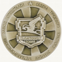 Настольная медаль «Златоустовский металлургический завод специальных сталей»