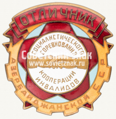 АВЕРС: Знак «Отличник социалистического соревнования кооперации инвалидов Азербайджанской ССР» № 197б