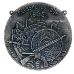 АВЕРС: Жетон «Первенство СССР 1935 г. по стрельбе» № 328а