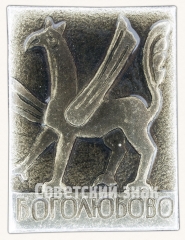 Знак «Поселок Боголюбово. Тип 2»