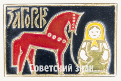 Знак «Город Загорск. Тип 4»