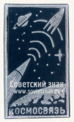 АВЕРС: Знак «Космосвязь» № 10760а