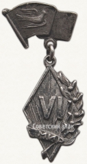 Знак «За мир и дружу». VI всемирный фестиваль молодежи и студентов. Москва