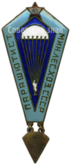 Знак «Парашютист министерства лесного хозяйства СССР»