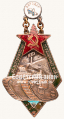 Знак «Московский совет Автодора «За моторизацию погранвойск»»