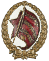 АВЕРС: Знак «За боевую ликвидацию прорывов» № 2475а