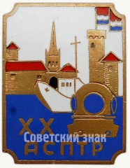 Знак «XX лет аварийно-спасательным подводно-техническим работам (АСПТР)»