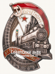 Знак «Почетному железнодорожнику. Тип 1. 1938 — 1941 гг.»