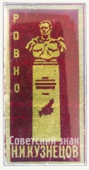 Знак «Памятник Николаю Ивановичу Кузнецову в городе Ровно»