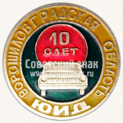 Знак «10 слет юных инспекторов движения (ЮИД). Ворошиловградской области»