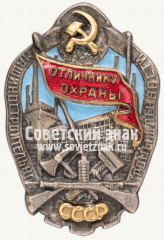 Знак «Отличнику охраны машиностроительной промышленности СССР»