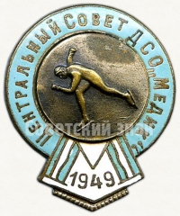 Призовой знак первенства ЦС ДСО «Медик». Коньки. 1949