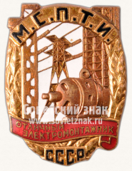 АВЕРС: Знак «Отличный электромонтажник МСПТИ СССР» № 1037в