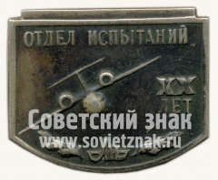 Знак «XX лет отделу испытаний КБ Антонова (АН)»