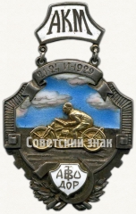 АВЕРС: Знак «Призовой жетон «За работу по мото-пробегу «Москва-Нижний-Москва». Автодор» № 7781а