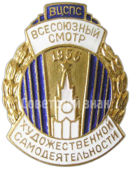 Знак «ВЦСПС. Всесоюзный смотр художественной самодеятельности. 1956»