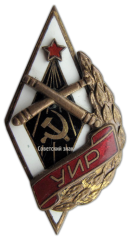 Знак «УИР. Училище инструментальной разведки»