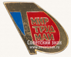 Знак «Мир. Май. Труд»
