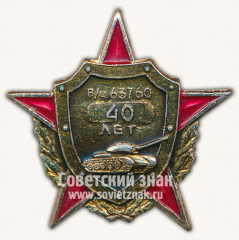 АВЕРС: Знак «40 лет танковой части 63760» № 10070а