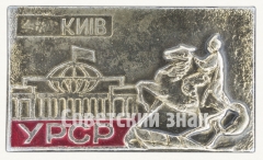 Знак «Город Киев. УРСР»