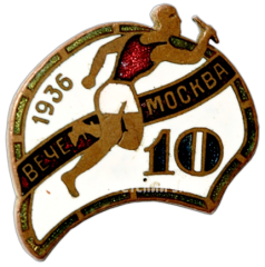 АВЕРС: Знак участника эстафеты газеты «Вечерняя Москва». 1936 № 3722а