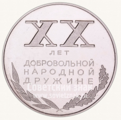 Настольная медаль «20 лет добровольной народной дружине всероссийского института легких сплавов (ВИЛС). 1979»