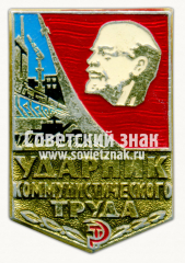 АВЕРС: Знак «Ударник коммунистического труда» № 7193ж