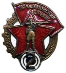АВЕРС: Знак «Ворошиловский стрелок. II(2) ступени» № 1802г
